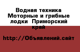 Водная техника Моторные и грибные лодки. Приморский край